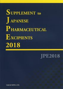 日本藥用輔料標(biāo)準(zhǔn)2018增補(bǔ)本