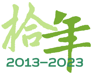攬寶十年